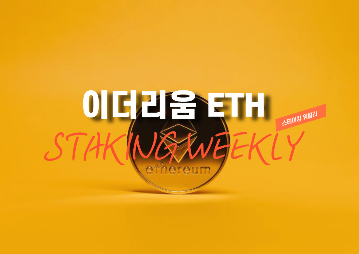 以太坊质押净流出持续，收益率回落引关注